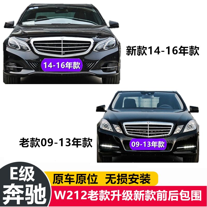 奔驰e260的价格新款,奔驰e260的价格E260 适用奔驰e级w212前后包围e260升级e300改装e63amg套件 老款改新款