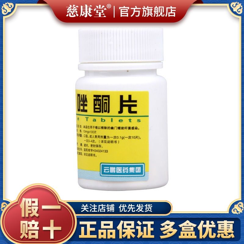 云鹏 呋喃唑酮片 10mg*100片/瓶 用于难以根除的幽门螺旋杆菌感染