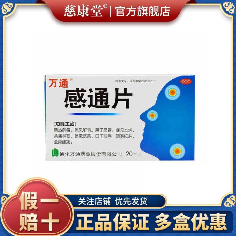 万通 感通片20片感冒 发烧 头痛鼻塞 咳嗽痰黄 口干痰痛 咽喉红肿