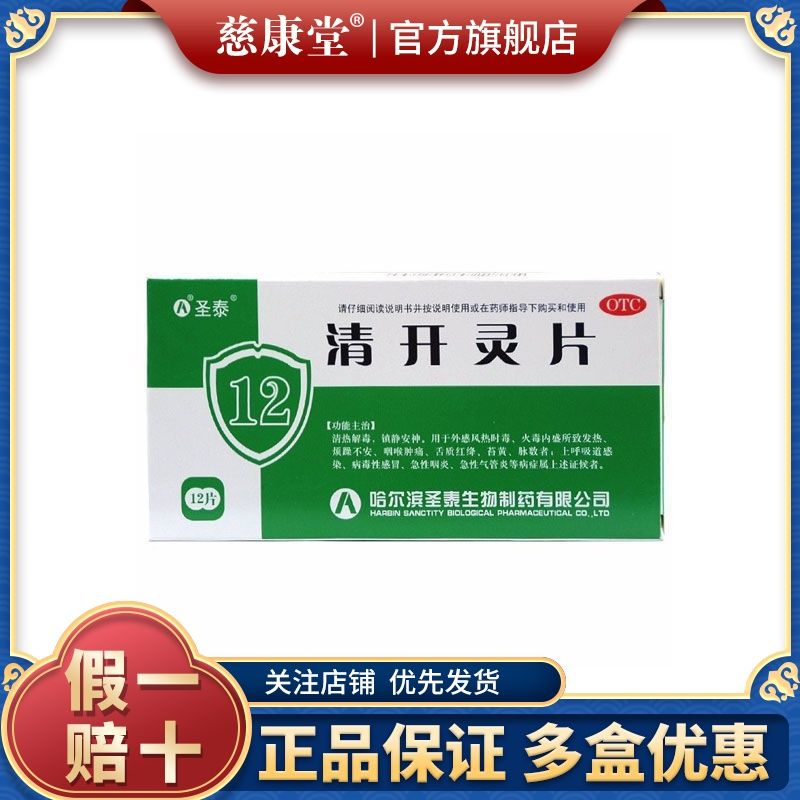 圣泰 清开灵片0.5g*12片 病毒性感冒 急性咽炎 清热解毒