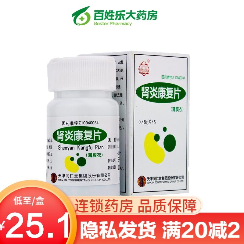48g*45片/盒 慢性肾炎消肿肾炎舒片肾炎中药肾炎消肿片肾炎尿蛋白益肾
