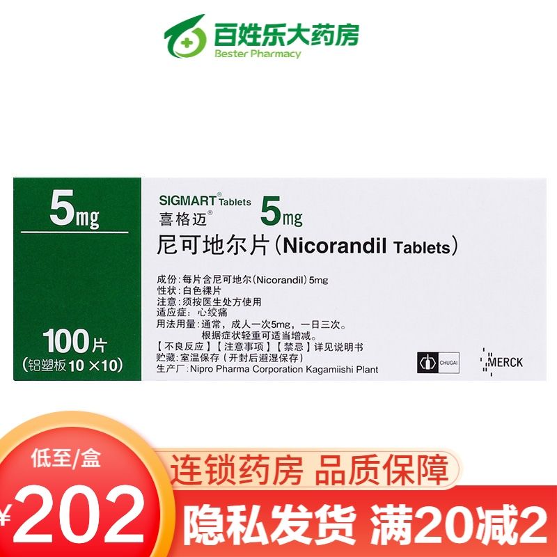 喜格迈 尼可地尔片 5mg*100片/盒 血管扩张冠心病心绞痛胸闷心痛尼可