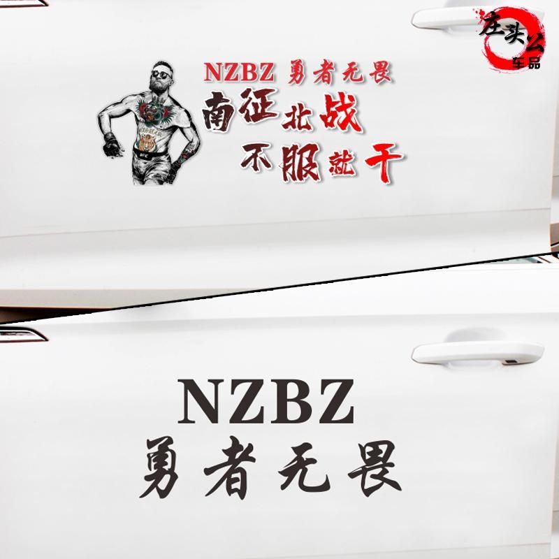 nzbz勇者无畏车贴南征北战不服就干后挡玻璃个性潮流够用文字贴纸