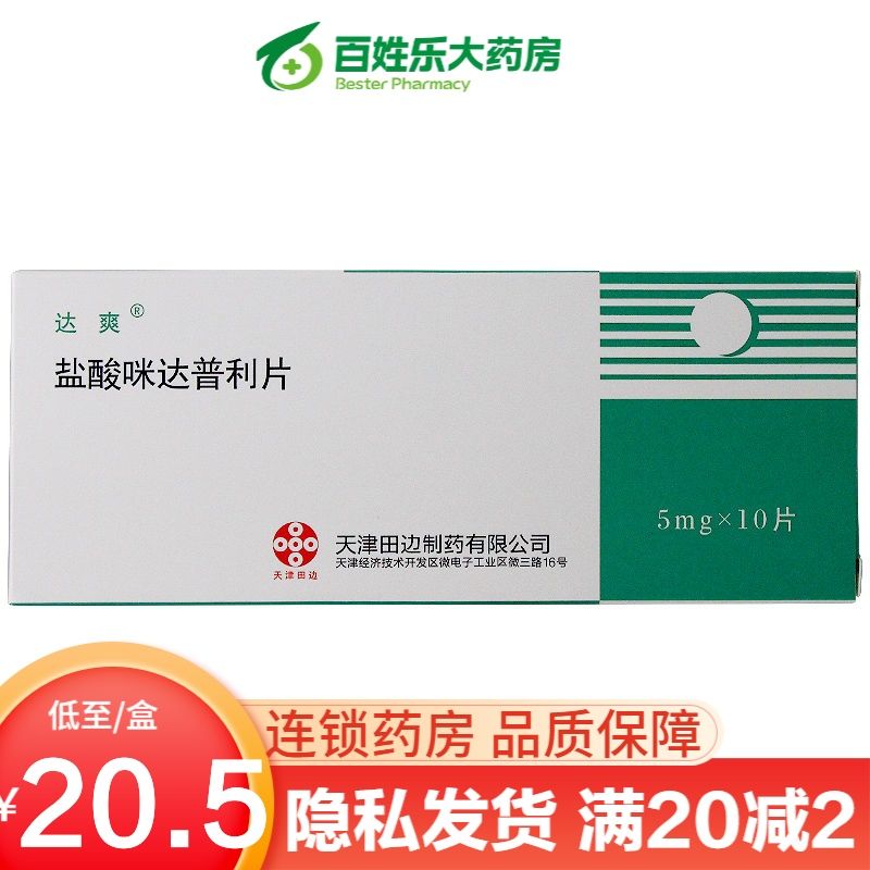 达爽 盐酸咪达普利片 5mg*10片/袋 达爽 盐酸咪达普利片 5mg*10片/袋