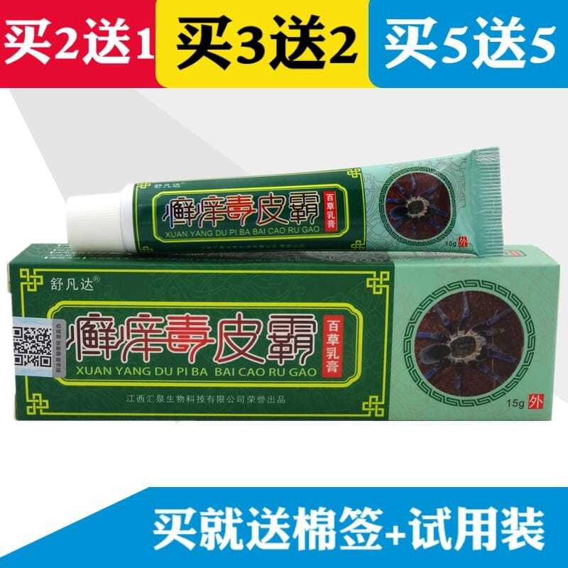 【买2送1 买5送5】癣痒毒皮霸乳膏15g舒凡达癣痒毒皮