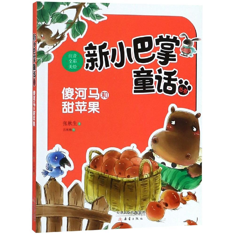 傻河马和甜苹果(注音)/新小巴掌童话丛书 其它儿童读物