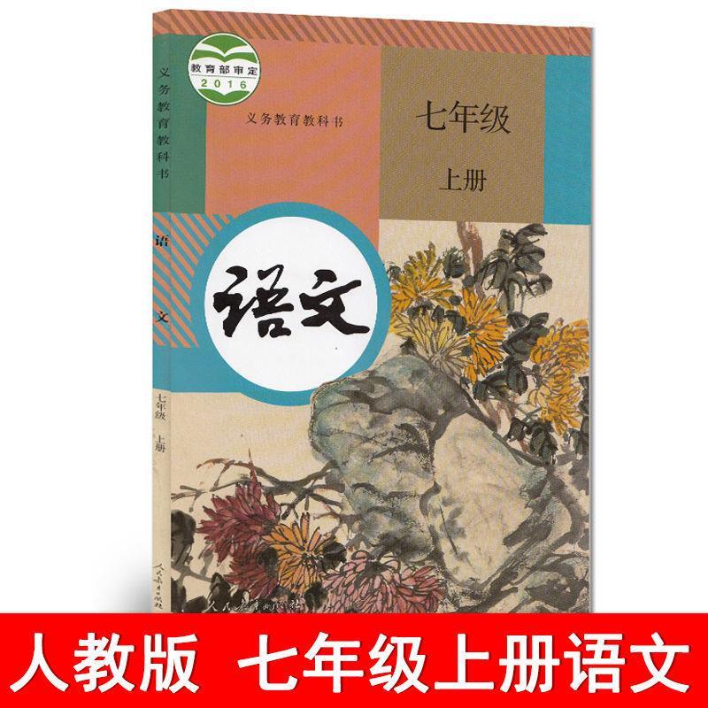 人教版初中7七年级初一上册语文书课本教材