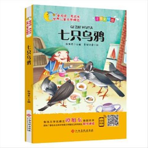 m世界儿童文学精选:七只乌鸦 (注音彩绘版 儿童读物)