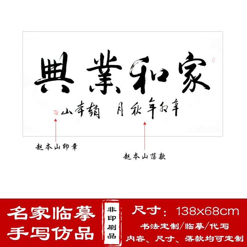 赵本山书法作品家和业兴手写临摹定制毛笔字客厅挂画名人字画仿真【2