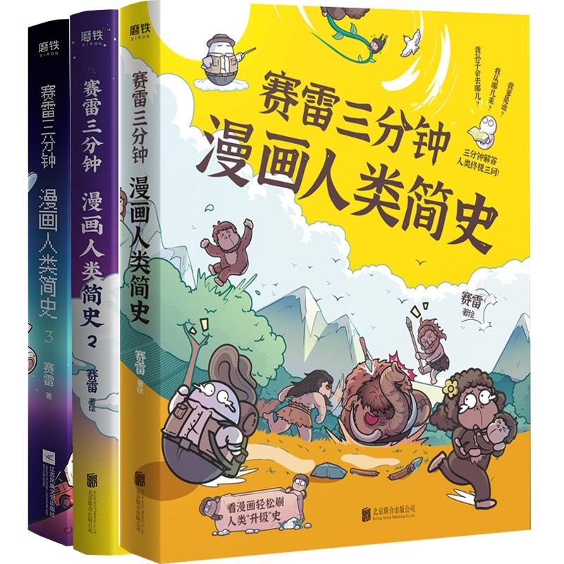 赛雷三分钟漫画人类简史三册 北京联合出版 人类终极