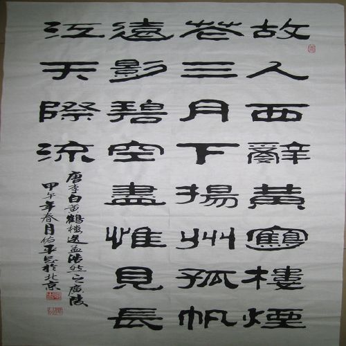 保真书画 中书协会员 柳佑平 书法 四尺竖版 隶书 故人西辞黄鹤楼