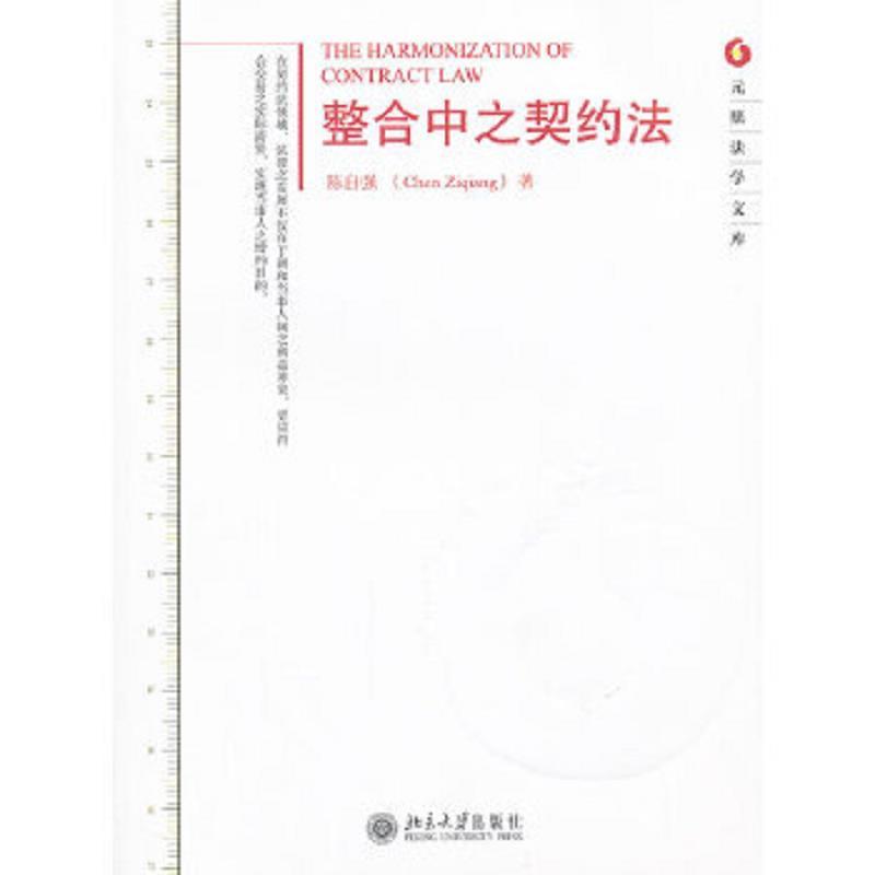 整合中之契约法陈自强北京大学出版社【2月18日发完】