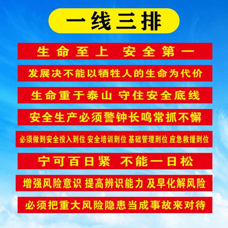 一线三排横幅安全生产标语车间 墙贴 企业安全生产一线三排标识牌