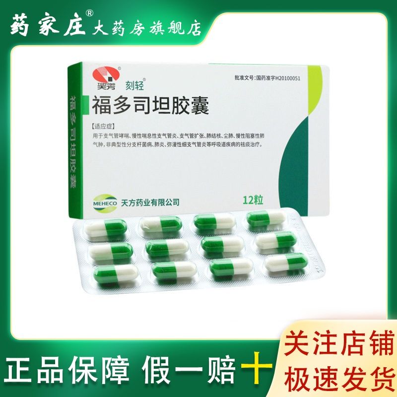 天方 福多司坦胶囊 0.