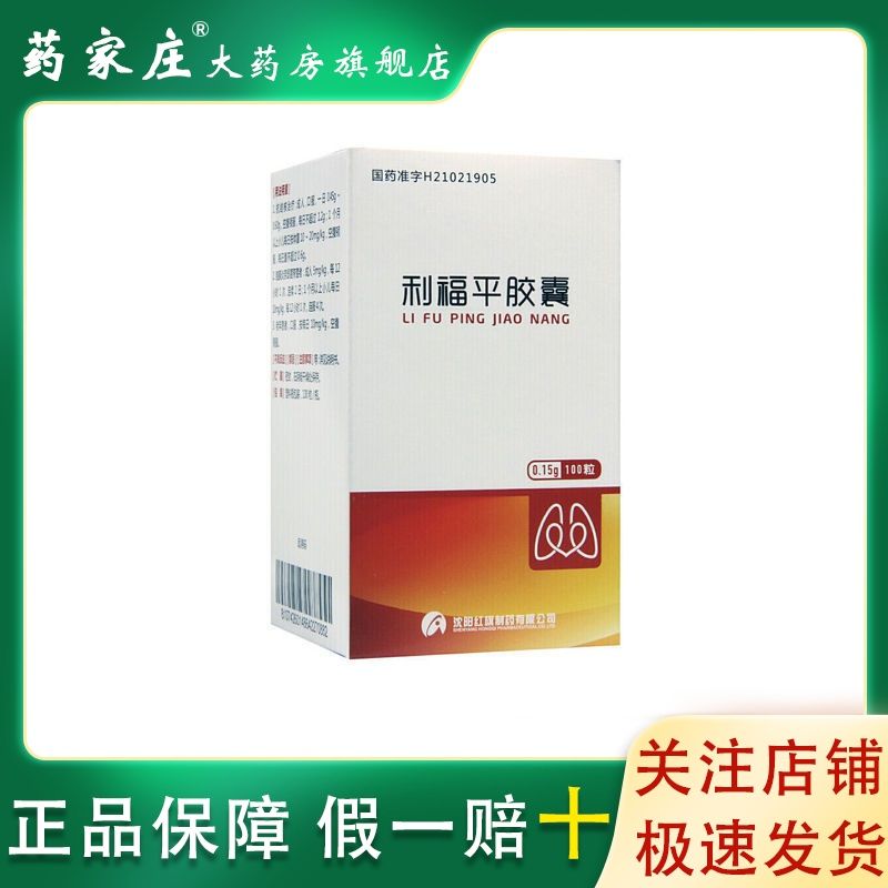 康青 利福平胶囊 0.