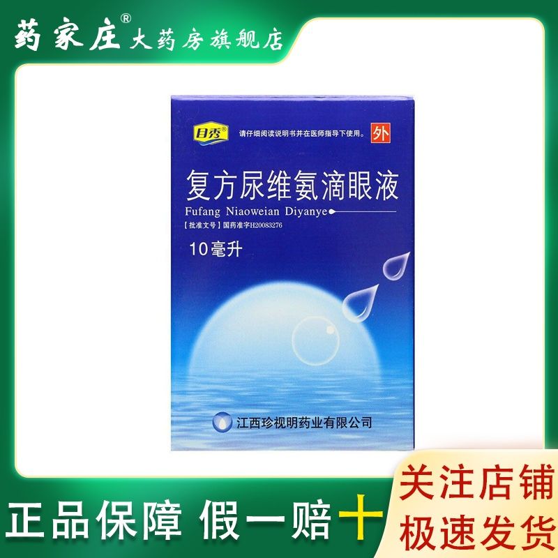 目秀 复方尿维氨滴眼液 10ml*1支/盒 慢性结膜炎  :眼炎:眼痒:眼睑炎