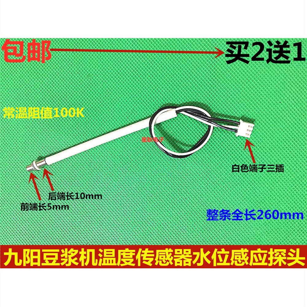 九阳豆浆机配件 温度传感器 感应温控器 水温控 感应探头 100k