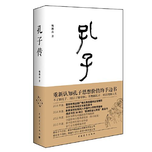 孔子傳傳記歷史書籍 雅舍 Yahoo奇摩拍賣