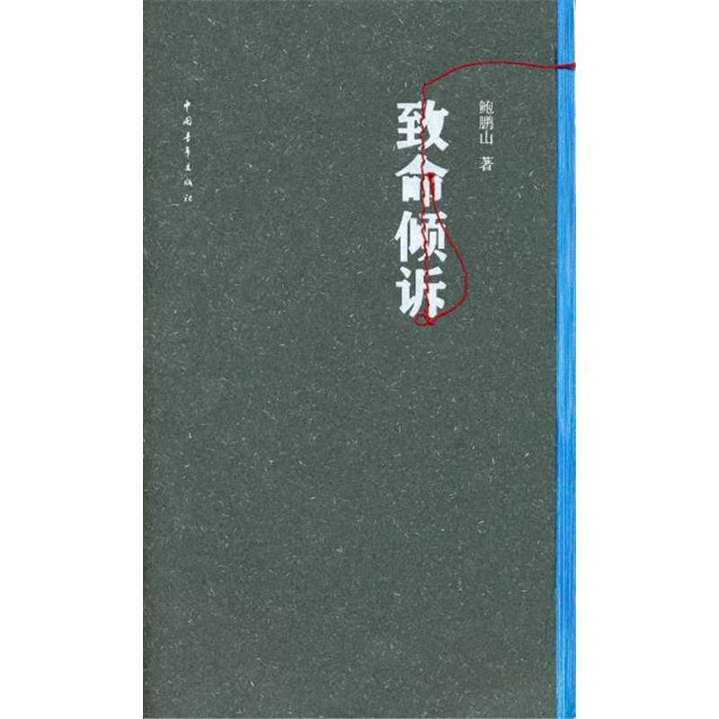 正版书现货致命倾诉鲍鹏山中国青年出版社