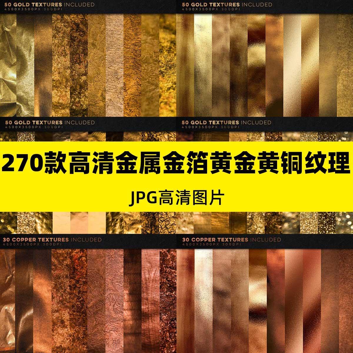 jpg图片素材高清金属金箔黄金白银黄铜纹理格丽特效果背景 a175