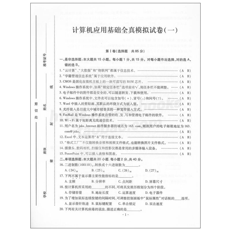 2022中职对口升学高职高考计算机应用基础全真模拟试卷三校生真题拼团