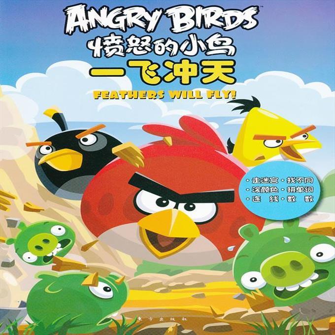 【正版 包邮】愤怒的小鸟:一飞冲天