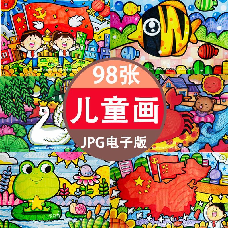 98张儿童画电子图优秀创意少儿美术绘画范画小学幼儿画画作品教学