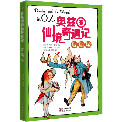 奥兹国仙境奇遇记 玻璃城