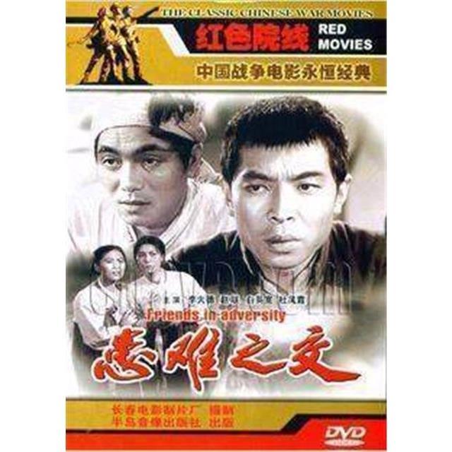 正版经典战争老电影 红色院线 患难之交 1dvd 李大德