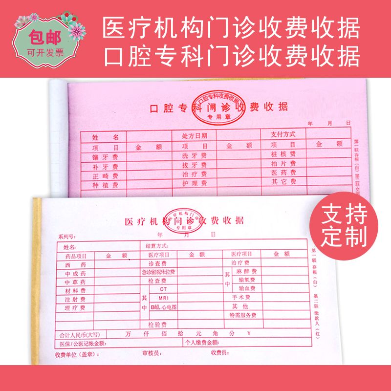 医疗机构门诊收费收据二联口腔诊所收据医院收款收据