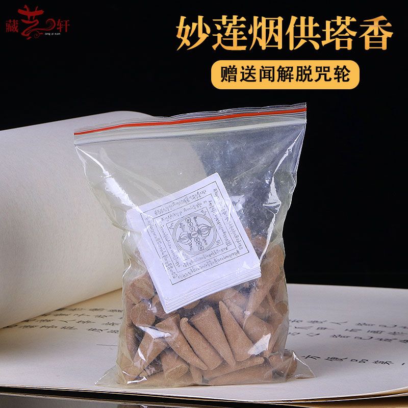 烟供塔香 上供下施妙莲塔香藏传佛教用品天然藏香供佛 烟供食子香