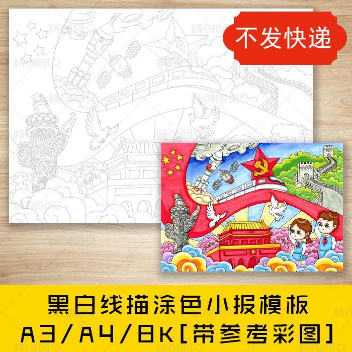 童心向党黑白线描涂色儿童绘画爱国绘画国庆七一画报模板