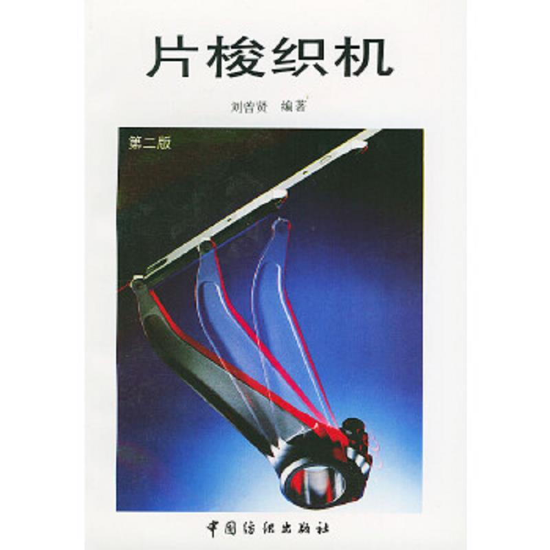 片梭织机 第二版刘曾贤 编著中国纺织出版社