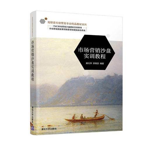 正版包邮 市场营销沙盘实训教程/高职高专经清华大学出版社书籍