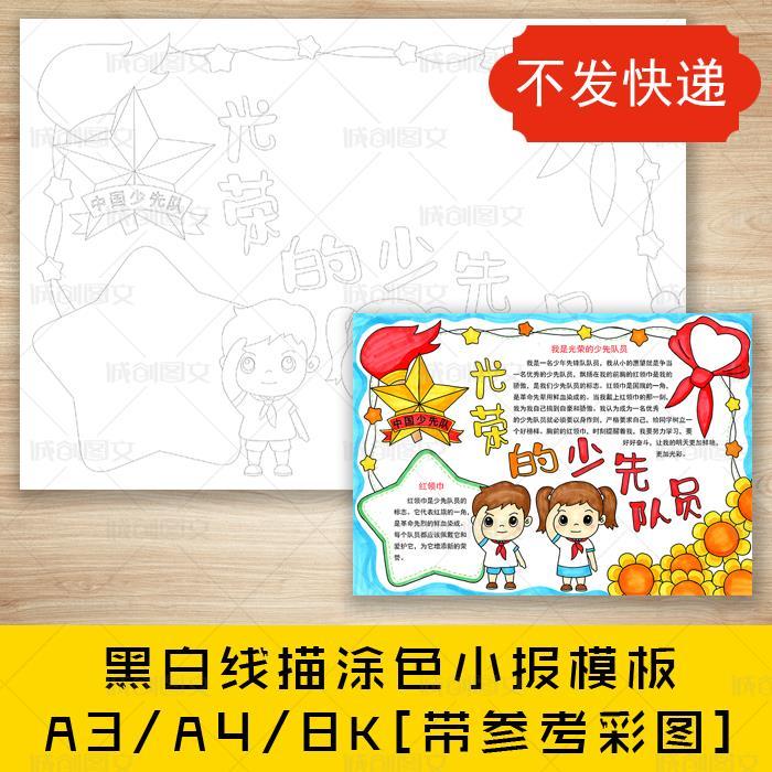 我是光荣的少先队员黑白线描涂色手抄报红领巾入队小报模板