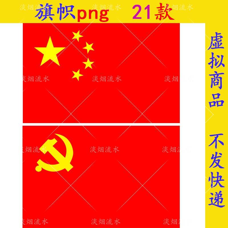 n243国旗党旗png免抠图片ps素材设计合成旗帜飞扬红旗