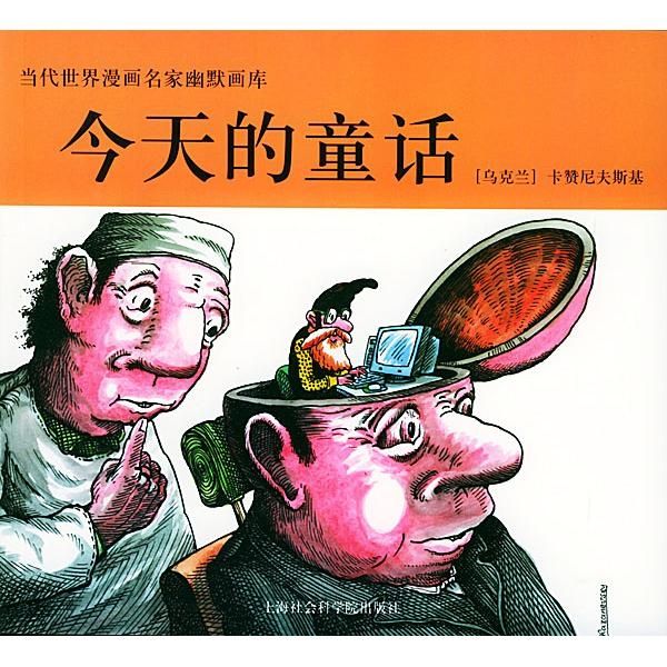 二手当代世界漫画名家幽默画库:今天的童话 〔乌〕卡赞尼夫斯基