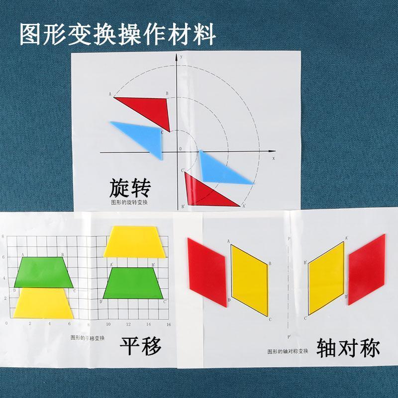 轴对称教学仪器图形变换操作材料 旋转 平移  小学数学教具 科学【3月