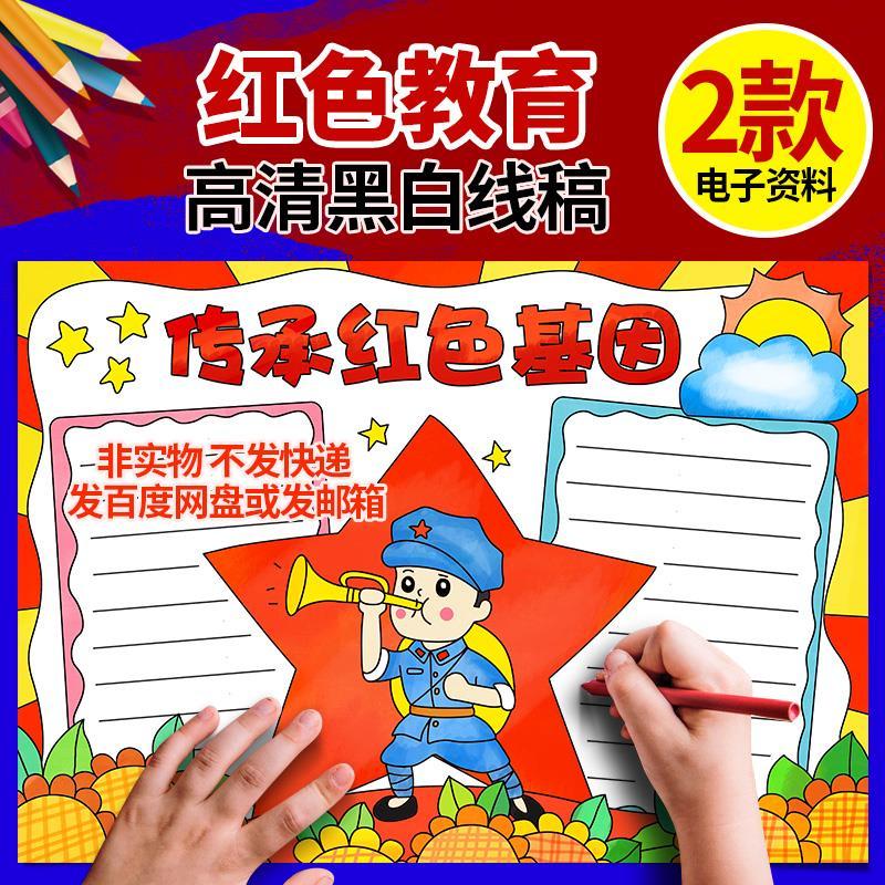 红色经典故事小学生传承红色基因手抄报弘扬红色文化小报黑白线稿