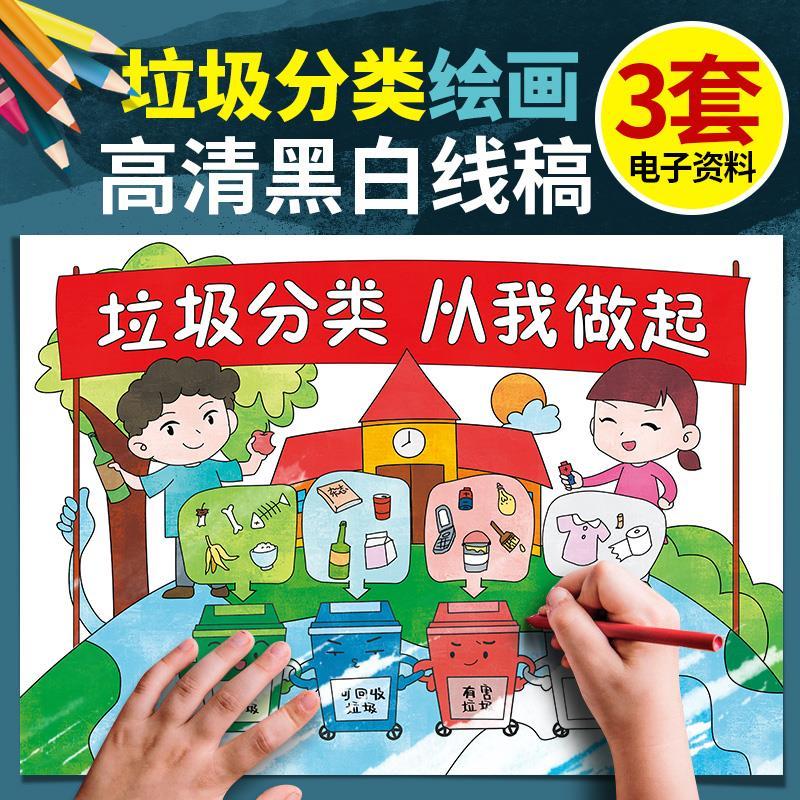 垃圾分类黑白线描涂色儿童绘画手抄报小学生环保画报爱护环境模板