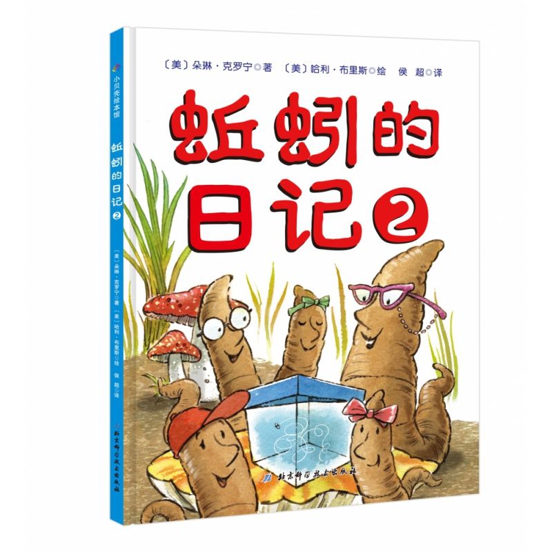 蚯蚓的日记2