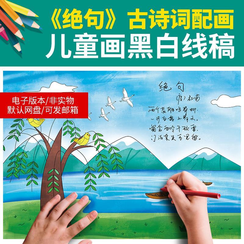 古诗词配画手抄报卡通儿童画手绘黑白涂色线描空白电子模板绝句