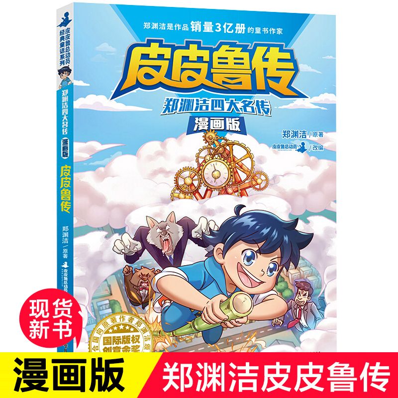 皮皮鲁传(漫画版)/郑渊洁四大名传