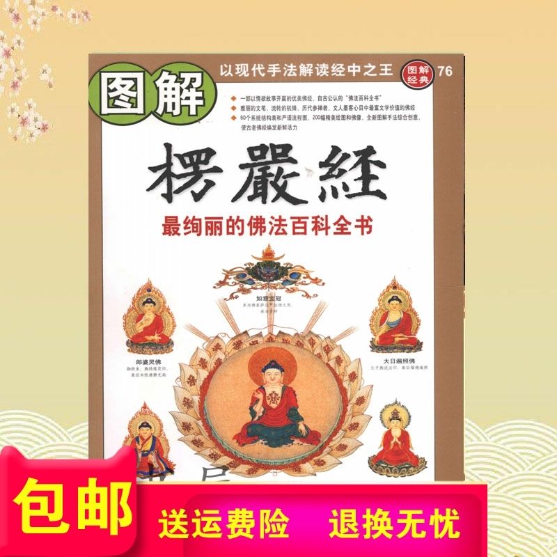 图解楞严经 最绚丽的佛法百科全书