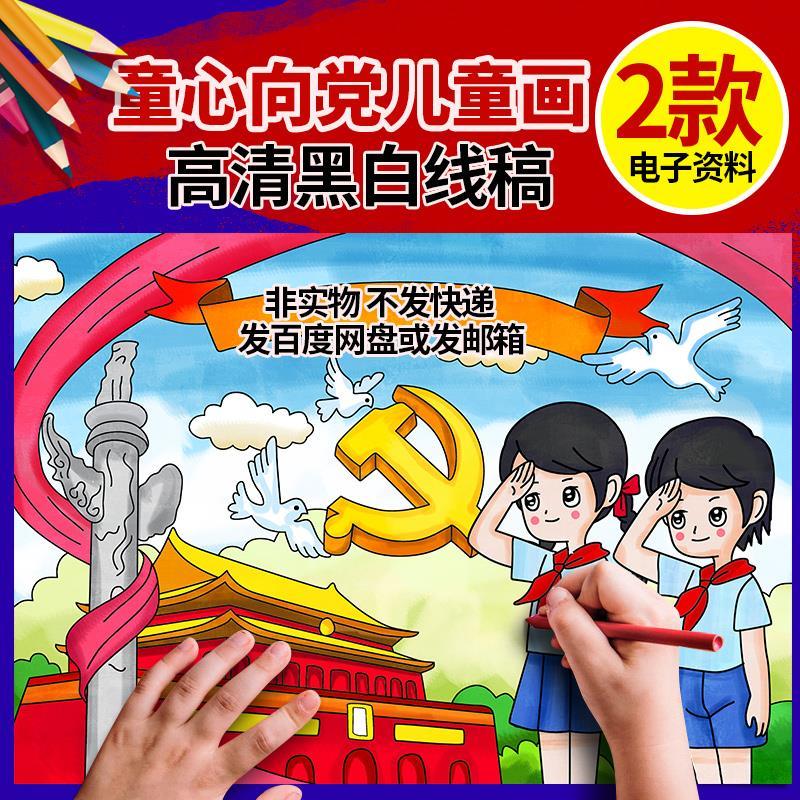 童心向党71建党儿童画幼儿园小学生爱国爱党绘画黑白线稿a3/a4/8