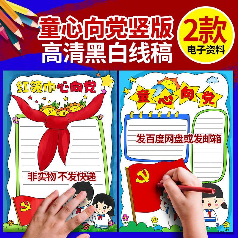 童心向党小学生红领巾心向党手抄报爱党在我心中小报黑白线稿涂色