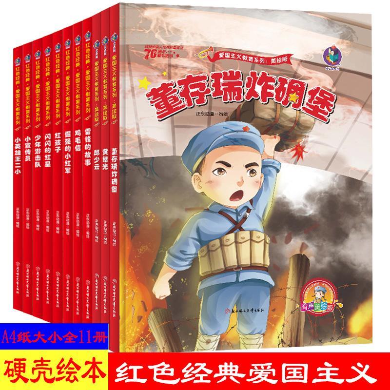 硬皮绘本全11册红色经典绘本故事革命书籍儿童爱国主义教育读本红