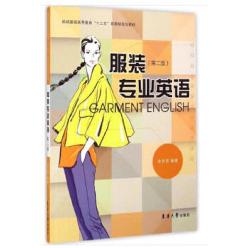 服装专业英语(第二版)辛芳芳东华大学出版社