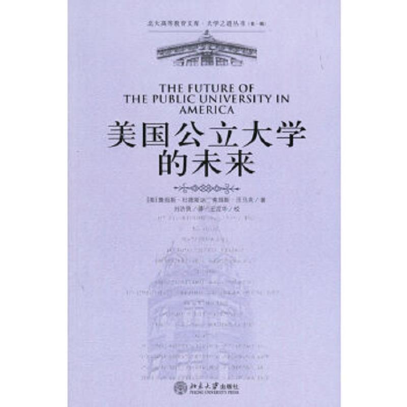 美国公立大学的未来(美)詹姆斯·杜德斯达,弗瑞斯·沃马克  著