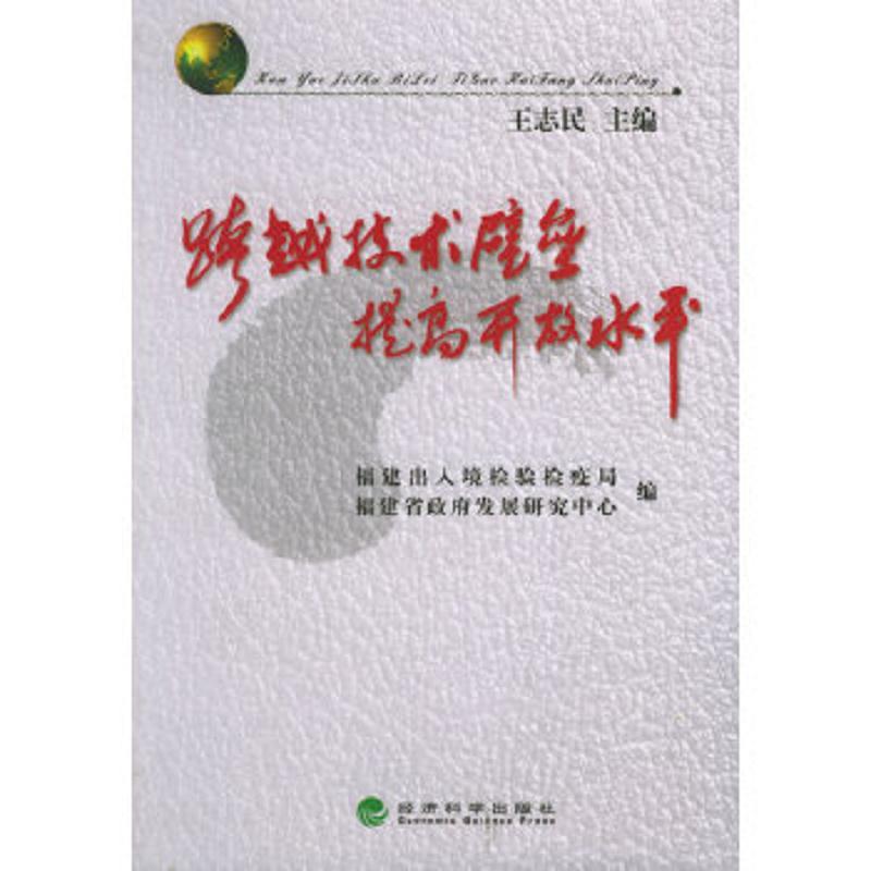 跨越技术壁垒提高开放水平王志民  主编经济科学出版社跨越技术壁